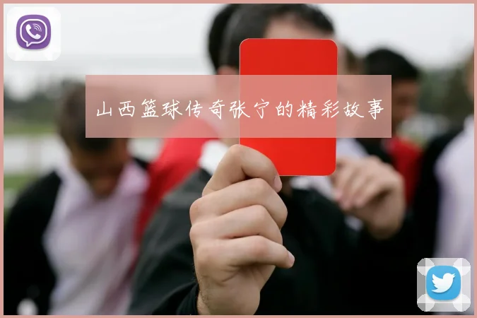 山西篮球传奇张宁的精彩故事