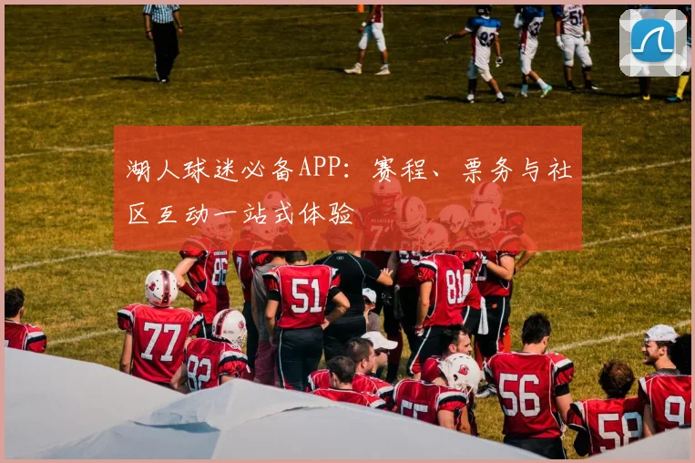 湖人球迷必备APP：赛程、票务与社区互动一站式体验