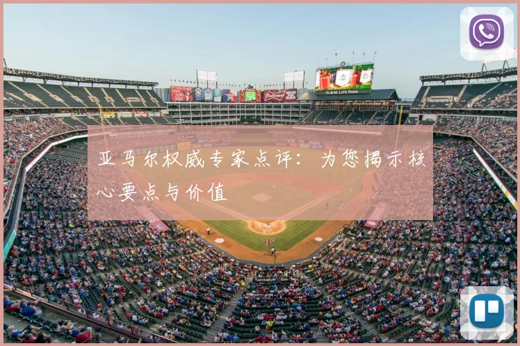 亚马尔权威专家点评：为您揭示核心要点与价值