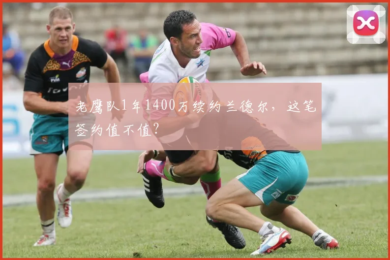 老鹰队1年1400万续约兰德尔，这笔签约值不值？