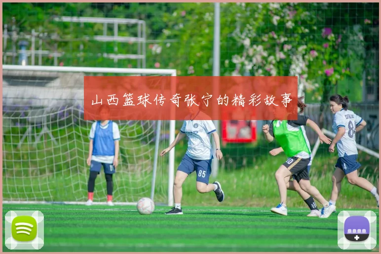山西篮球传奇张宁的精彩故事