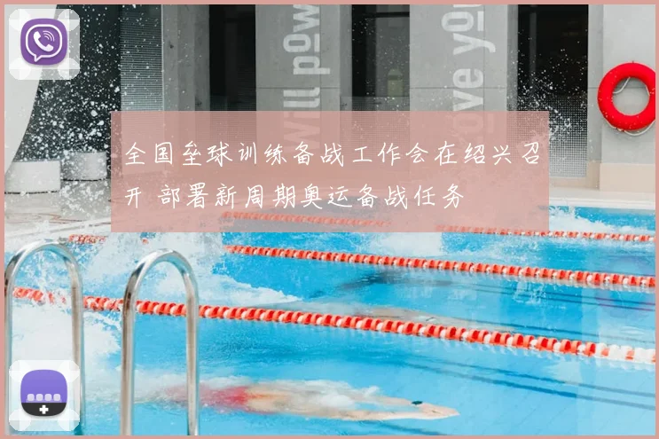 全国垒球训练备战工作会在绍兴召开 部署新周期奥运备战任务