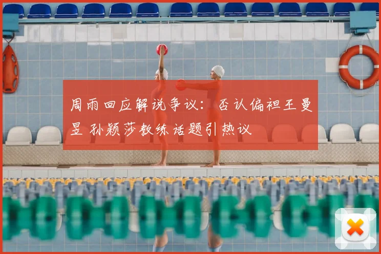 周雨回应解说争议:否认偏袒王曼昱 孙颖莎教练话题引热议