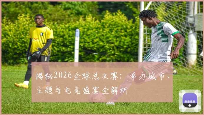 揭秘2026全球总决赛:举办城市、主题与电竞盛宴全解析