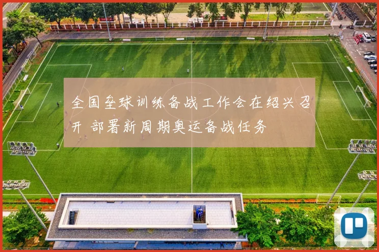 全国垒球训练备战工作会在绍兴召开 部署新周期奥运备战任务