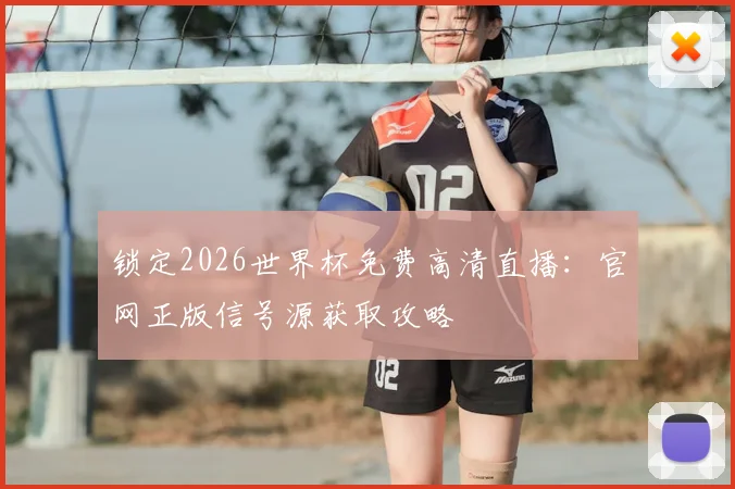 锁定2026世界杯免费高清直播：官网正版信号源获取攻略
