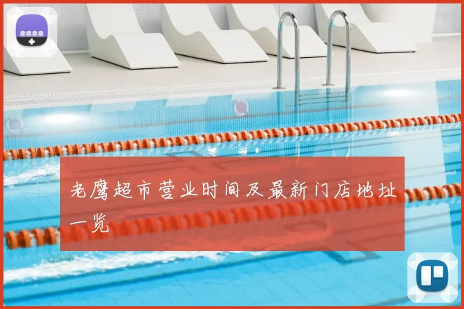 老鹰超市营业时间及最新门店地址一览