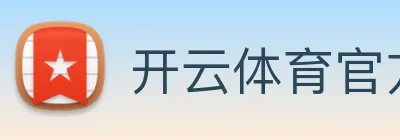 开云体育官方网站 Logo